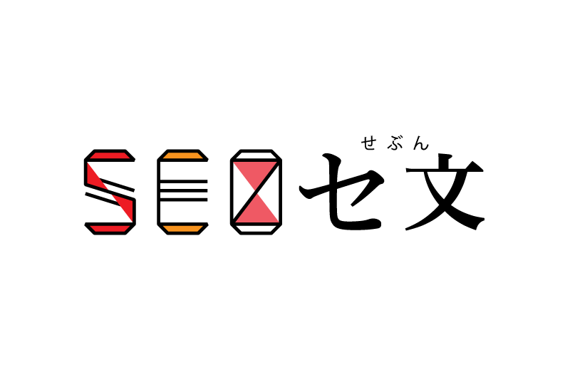 SEOセ文(せぶん)