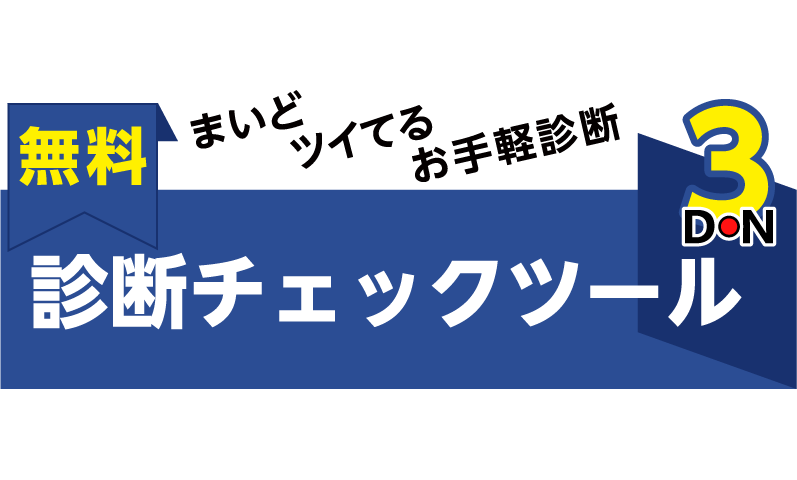 無料診断チェックツール3 D.N