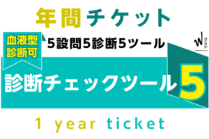 年間チケット-診断チェックツール5