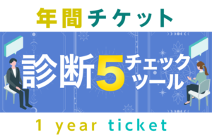 年間チケット-診断チェックツール5