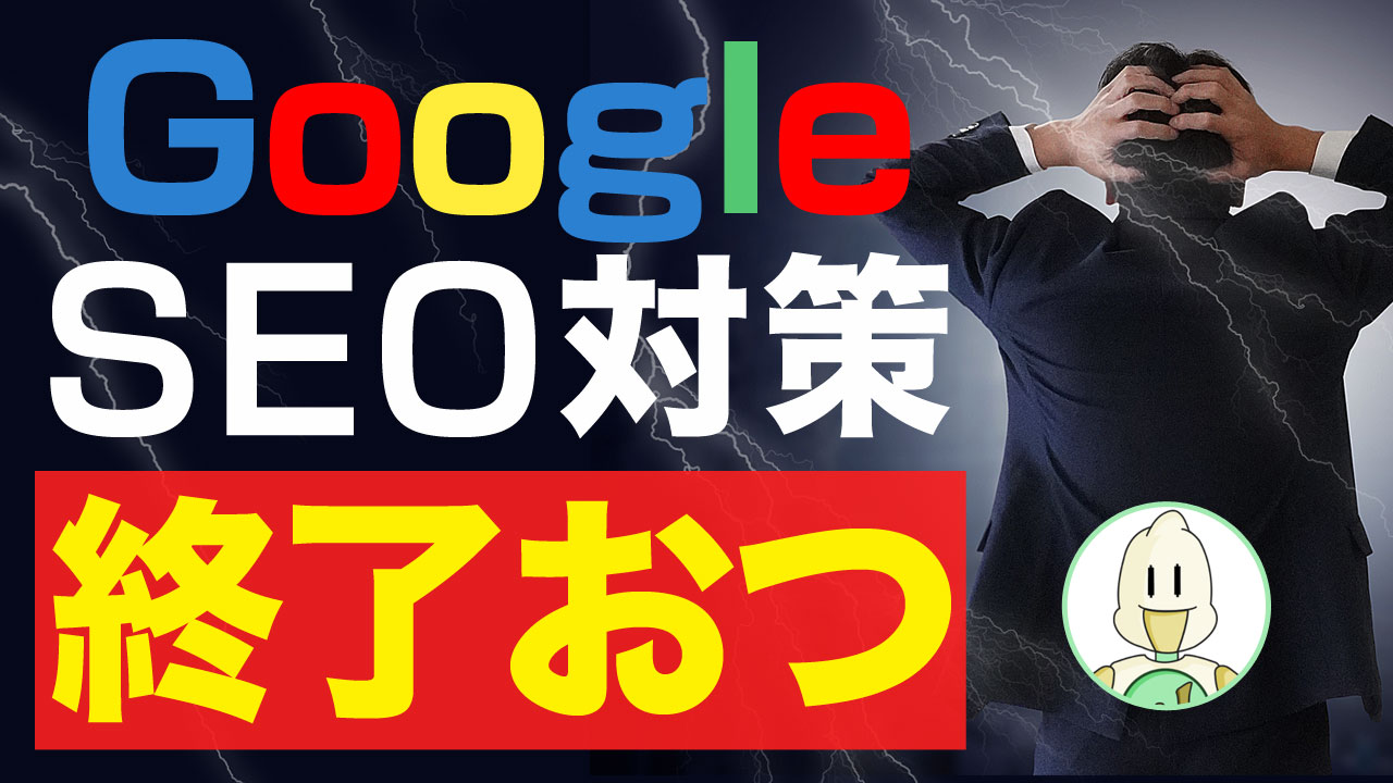 Google検索のSEO対策が終了おつのイメージ