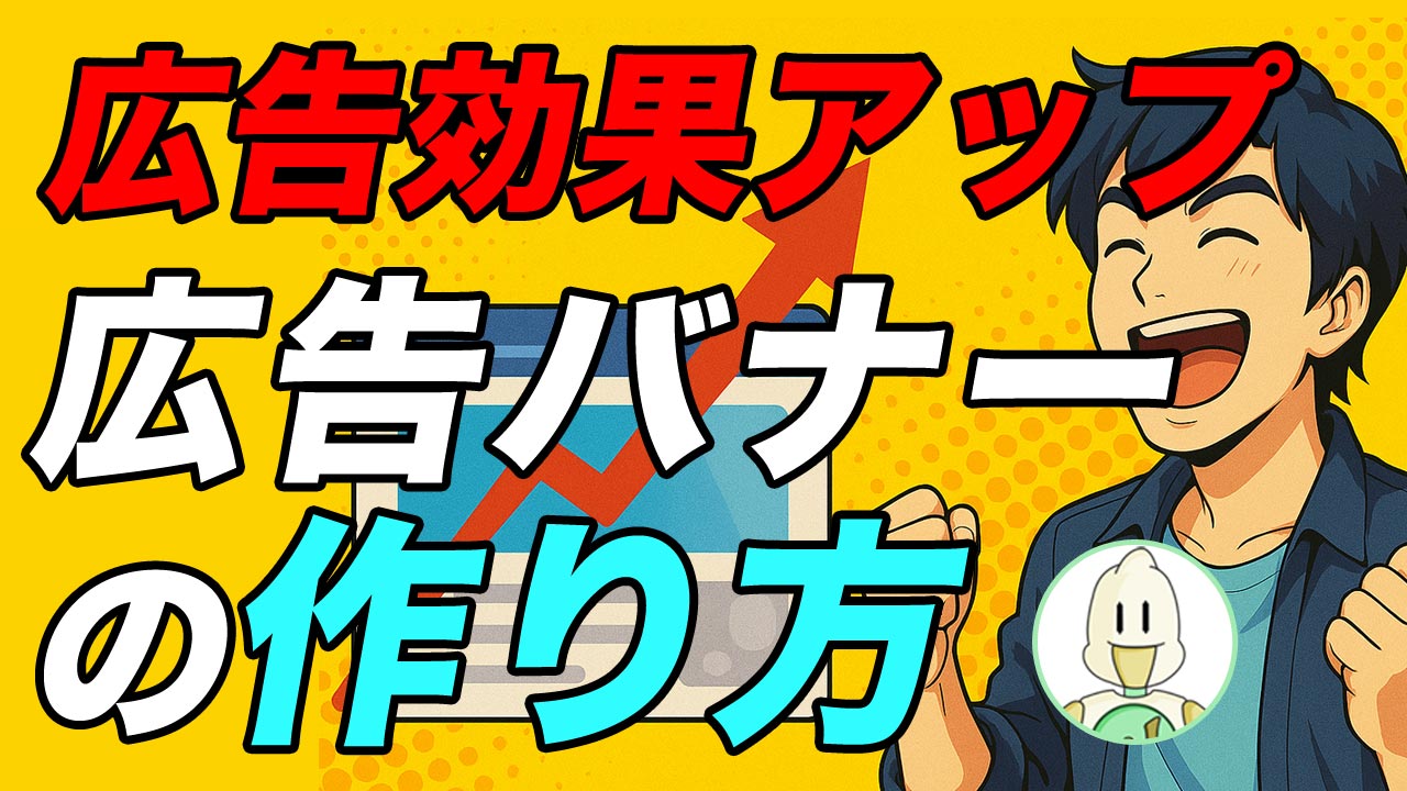 広告効果をアップする広告バナーの作り方のイメージ